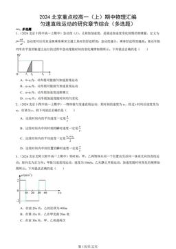 2024北京重点校高一（上）期中物理汇编：匀速直线运动的研究章节综合（多选题）-答案