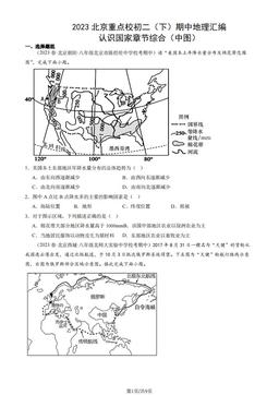 2023北京重点校初二（下）期中地理汇编：认识国家章节综合（中图）-答案
