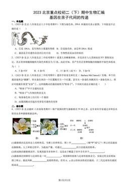2023北京重点校初二（下）期中生物汇编：基因在亲子代间的传递-答案