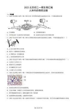 2022北京初二一模生物汇编：人体内的物质运输-答案