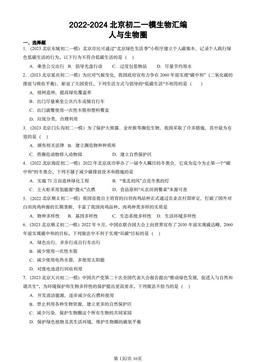 2022-2024北京初二一模生物汇编：人与生物圈-答案