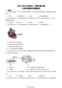 2022-2024北京初二一模生物汇编：人体内物质的运输综合-答案