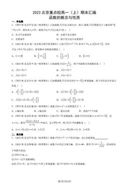 2023北京重点校高一（上）期末数学汇编：函数的概念与性质-答案