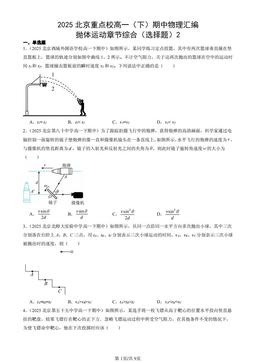 2025北京重点校高一（下）期中物理汇编：抛体运动章节综合（选择题）2-答案
