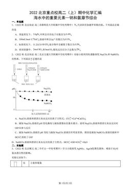 2022北京重点校高二（上）期中化学汇编：海水中的重要元素—钠和氯章节综合-答案