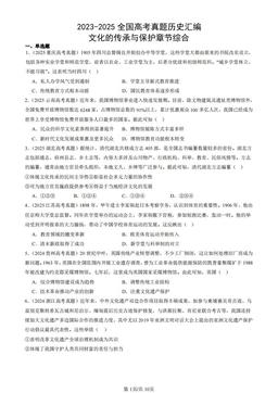 2023-2025全国高考真题历史汇编：文化的传承与保护章节综合-答案