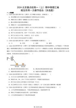 2024北京重点校高一（上）期中物理汇编：相互作用—力章节综合（多选题）-答案