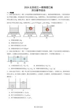2024北京初三一模物理汇编：浮力章节综合-答案