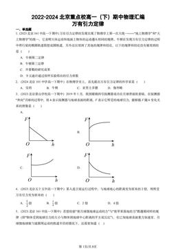 2022-2024北京重点校高一（下）期中物理汇编：万有引力定律-答案