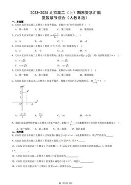 2023-2025北京高二（上）期末数学汇编：复数章节综合（人教B版）-答案