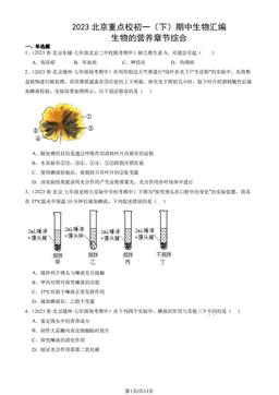 2023北京重点校初一（下）期中生物汇编：生物的营养章节综合-答案