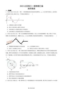 2023北京高三一模物理汇编：波的描述-答案