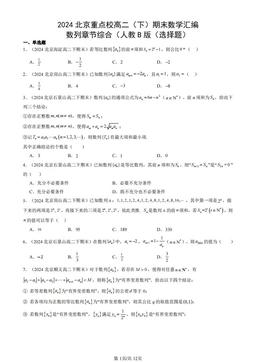 2024北京重点校高二（下）期末数学汇编：数列章节综合（人教B版（选择题）-答案