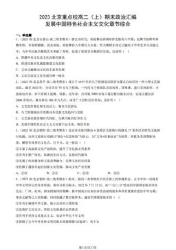 2023北京重点校高二（上）期末政治汇编：发展中国特色社会主义文化章节综合-答案