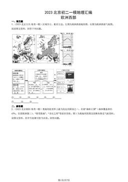 2023北京初二一模地理汇编：欧洲西部-答案