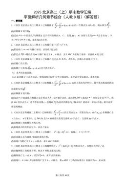 2025北京高二（上）期末数学汇编：平面解析几何章节综合（人教B版）（解答题）-答案