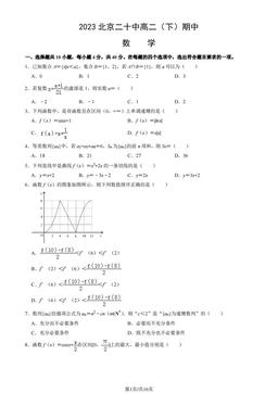 2023北京二十中高二（下）期中数学（教师版）-答案