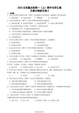 2023北京重点校高一（上）期中化学汇编：元素与物质分类2-答案