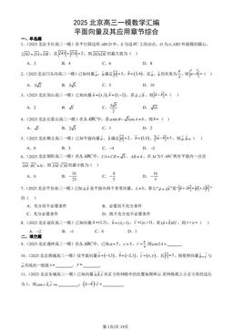2025北京高三一模数学汇编：平面向量及其应用章节综合-答案