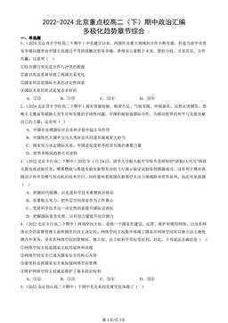 2022-2024北京重点校高二（下）期中政治汇编：多极化趋势章节综合-答案