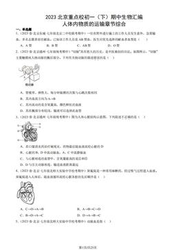 2023北京重点校初一（下）期中生物汇编：人体内物质的运输章节综合-答案