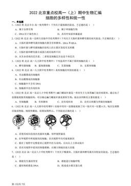 2022北京重点校高一（上）期中生物汇编：细胞的多样性和统一性-答案