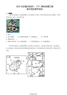 2022北京重点校初一（下）期末地理汇编：南方地区章节综合-答案