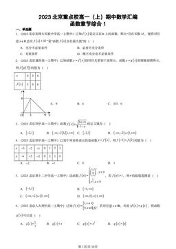 2023北京重点校高一（上）期中数学汇编：函数章节综合1-答案