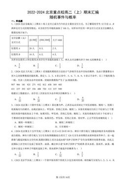 2022-2024北京重点校高二（上）期末汇编：随机事件与概率-答案