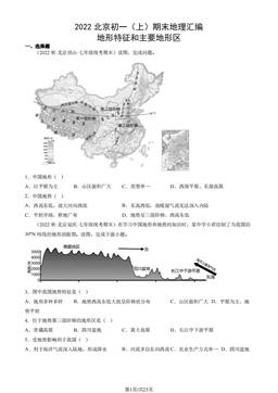 2022北京初一（上）期末地理汇编： 地形特征和主要地形区-答案