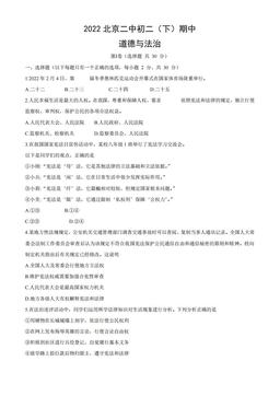 2022北京二中初二（下）期中道德与法治 (教师版)-答案
