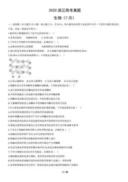 2020浙江高考真题生物（7月）（教师版）-答案