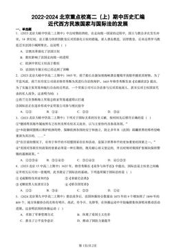 2022-2024北京重点校高二（上）期中历史汇编：近代西方民族国家与国际法的发展-答案