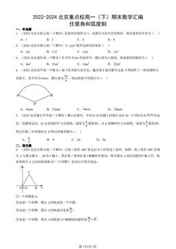 2022-2024北京重点校高一（下）期末数学汇编：任意角和弧度制-答案
