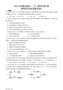 2023北京重点校高一（下）期中生物汇编：遗传因子的发现章节综合-答案