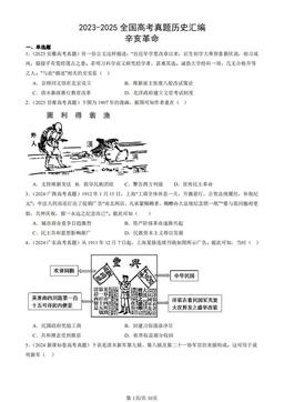 2023-2025全国高考真题历史汇编：辛亥革命-答案