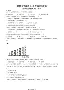 2022北京高二（上）期末化学汇编：元素性质及其变化规律-答案