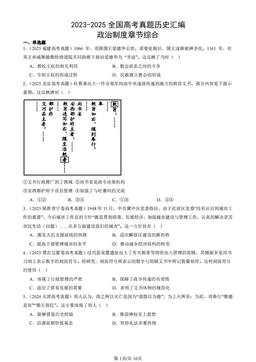 2023-2025全国高考真题历史汇编：政治制度章节综合-答案