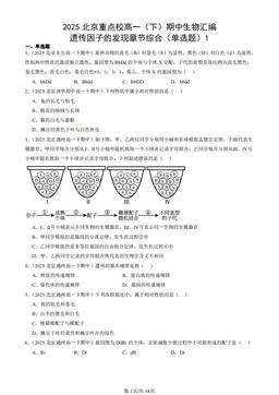 2025北京重点校高一（下）期中生物汇编：遗传因子的发现章节综合（单选题）1-答案