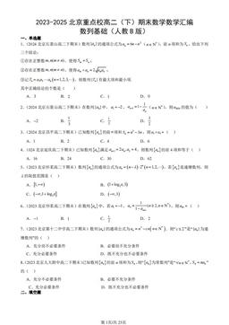 2023-2025北京重点校高二（下）期末数学数学汇编：数列基础（人教B版）-答案