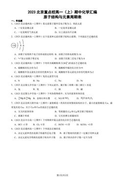 2023北京重点校高一（上）期中化学汇编：原子结构与元素周期表-答案