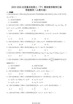 2023-2025北京重点校高二（下）期末数学数学汇编：等差数列（人教B版）-答案
