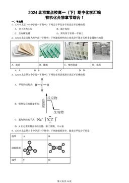 2024北京重点校高一（下）期中化学汇编：有机化合物章节综合1-答案