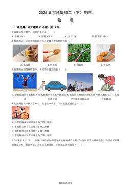 2025北京延庆初二（下）期末物理（教师版）-答案