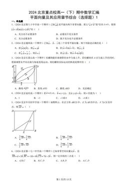 2024北京重点校高一（下）期中数学汇编：平面向量及其应用章节综合（选择题）1