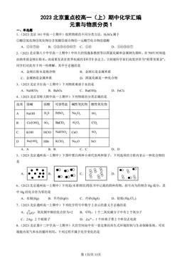 2023北京重点校高一（上）期中化学汇编：元素与物质分类1-答案