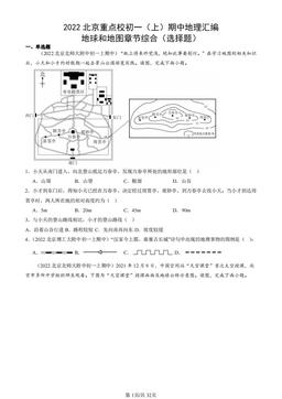 2022北京重点校初一（上）期中地理汇编：地球和地图章节综合（选择题）-答案