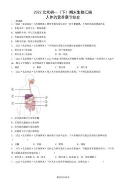 2022北京初一（下）期末生物汇编：人体的营养-答案