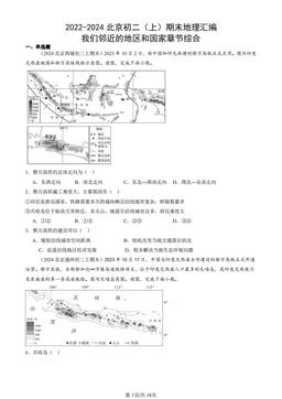 2022-2024北京初二（上）期末地理汇编：我们邻近的地区和国家章节综合-答案