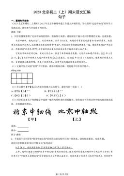 2023北京初二（上）期末语文汇编：句子-答案